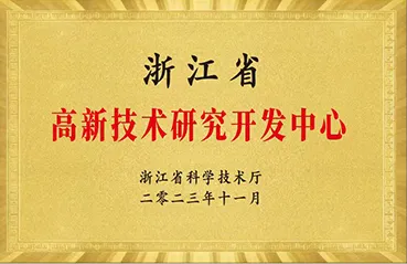 2023浙江省高新技术研究开发中心